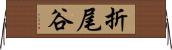 折尾谷 Horizontal Wall Scroll
