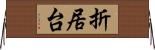 折居台 Horizontal Wall Scroll