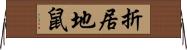 折居地鼠 Horizontal Wall Scroll