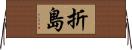 折島 Horizontal Wall Scroll