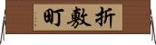 折敷町 Horizontal Wall Scroll