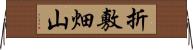 折敷畑山 Horizontal Wall Scroll