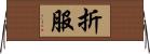 折服 Horizontal Wall Scroll