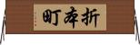 折本町 Horizontal Wall Scroll