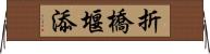 折橋堰添 Horizontal Wall Scroll