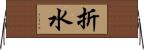 折水 Horizontal Wall Scroll