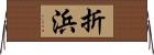 折浜 Horizontal Wall Scroll