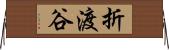 折渡谷 Horizontal Wall Scroll