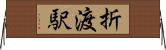 折渡駅 Horizontal Wall Scroll