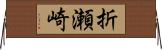 折瀬崎 Horizontal Wall Scroll