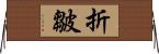 折皺 Horizontal Wall Scroll