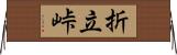 折立峠 Horizontal Wall Scroll