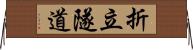 折立隧道 Horizontal Wall Scroll