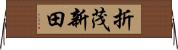 折茂新田 Horizontal Wall Scroll