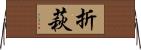 折萩 Horizontal Wall Scroll