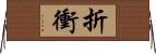 折衝 Horizontal Wall Scroll