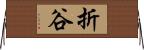 折谷 Horizontal Wall Scroll