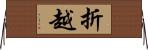 折越 Horizontal Wall Scroll
