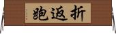 折返跑 Horizontal Wall Scroll