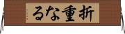折重なる Horizontal Wall Scroll