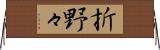 折野々 Horizontal Wall Scroll