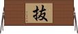 抜 Horizontal Wall Scroll