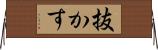抜かす Horizontal Wall Scroll