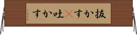 抜かす(P) Horizontal Wall Scroll