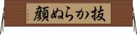 抜からぬ顔 Horizontal Wall Scroll