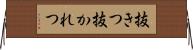 抜きつ抜かれつ Horizontal Wall Scroll