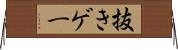 抜きゲー Horizontal Wall Scroll