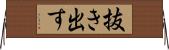 抜き出す Horizontal Wall Scroll