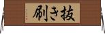 抜き刷 Horizontal Wall Scroll