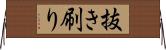 抜き刷り Horizontal Wall Scroll
