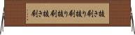 抜き刷り Horizontal Wall Scroll