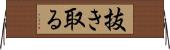 抜き取る Horizontal Wall Scroll