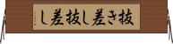 抜き差し Horizontal Wall Scroll