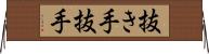 抜き手 Horizontal Wall Scroll