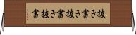 抜き書き Horizontal Wall Scroll