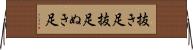 抜き足 Horizontal Wall Scroll
