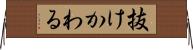 抜けかわる Horizontal Wall Scroll