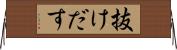 抜けだす Horizontal Wall Scroll