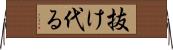 抜け代る Horizontal Wall Scroll