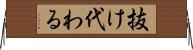 抜け代わる Horizontal Wall Scroll