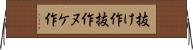 抜け作 Horizontal Wall Scroll