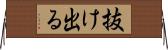 抜け出る Horizontal Wall Scroll