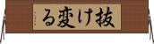 抜け変る Horizontal Wall Scroll
