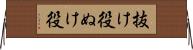 抜け役 Horizontal Wall Scroll