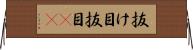 抜け目 Horizontal Wall Scroll