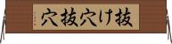 抜け穴 Horizontal Wall Scroll